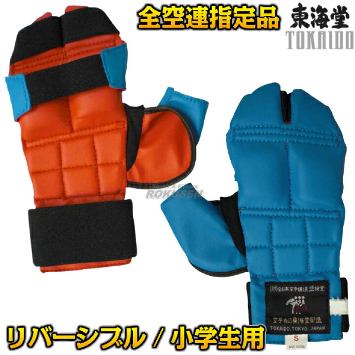 楽天市場】【東海堂】リバーシブル拳サポーター 赤＆青 JKFRE オープン 