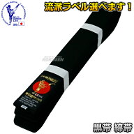 【東京堂】空手帯 黒帯 綿黒帯 0号・1号・1.5号・2号・2.5号・3号・3.5号・4号・4.5号・5号・5.5号・6号 …