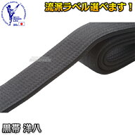 【東京堂】空手帯 黒帯 洋八黒帯 0号・1号・1.5号・2号・2.5号・3号・3.5号・4号・4.5号・5号・5.5号・6…