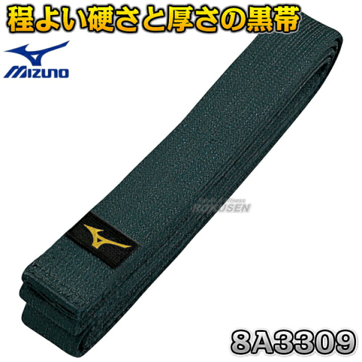 【MIZUNO・ミズノ】空手帯 黒帯 平織生地帯 22JV8A3309 洋八帯 ネーム刺繍別注対応 ろくせん mizuno黒帯