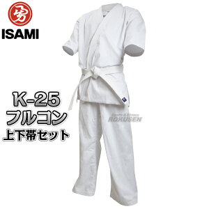 【ISAMI・イサミ】フルコンタクト晒空手着 K-25 上下帯セット(K25)00号/0号/1号/2号/3号/4号/5号/6号/7号/8号 フルコンタクト空手着 空手衣 空手道着 ネーム刺繍別注対応