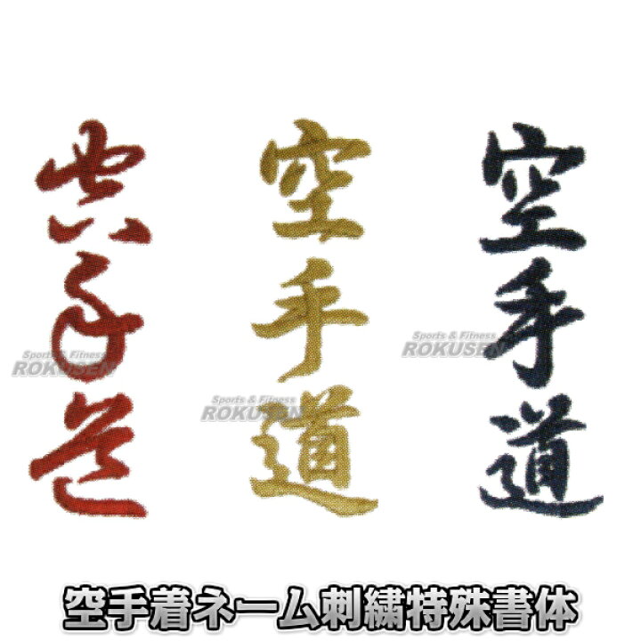 楽天市場 東京堂 空手着ネーム刺繍 特殊書体 個人名 1文字 草書体 祥南行書体 毛筆体 東京堂の道着と帯のみ対応 空手衣 ろくせん