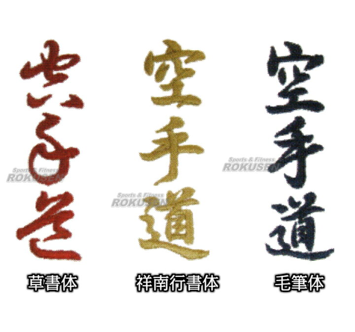 楽天市場 東京堂 空手着ネーム刺繍 特殊書体 個人名 1文字 草書体 祥南行書体 毛筆体 東京堂の道着と帯のみ対応 空手衣 ろくせん 楽天市場 東京堂 空手着ネーム刺繍 特殊書体 個人名 1文字 草書体 祥南行書体 毛筆体 東京堂の道着と帯のみ対応 空手衣 ろくせん
