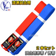 【東京堂】空手帯 試合用赤帯＆試合用青帯 2本セット 0号・1号・1.5号・2号・2.5号・3号・3.5号・4号・4.…