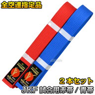 【東京堂】全空連指定 空手帯 JKF認定試合用赤帯＆試合用青帯 綿スタンダードタイプ 4cm幅 2本セット 0号…