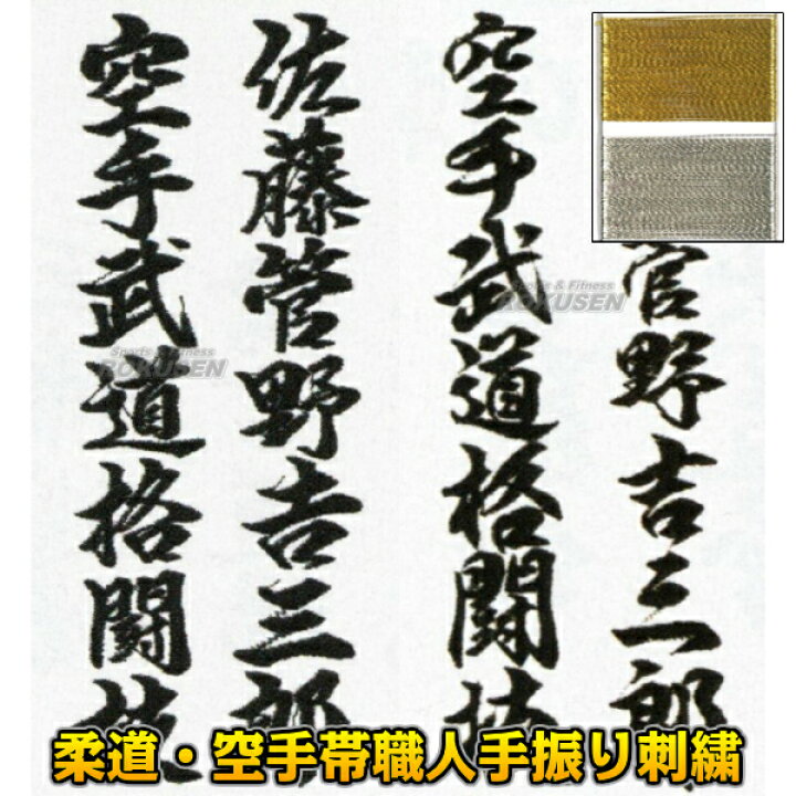 楽天市場 イサミ ミズノ 柔道帯 空手帯ネーム刺繍 先入れ特殊加工 裏抜けなし ゴールド シルバー 職人手振り刺繍 1文字 柔道衣 空手衣 合気道衣 ろくせん