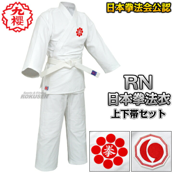 楽天市場】【九櫻・九桜】日本拳法着 上下帯セット RN S1号・S2号・1号 