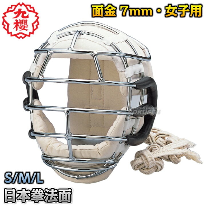 楽天市場 九櫻 九桜 日本拳法 拳法面 耳革付き 紐付き 女子用 面金7mm R7m 日本拳法面 面防具 ヘッドガード 日拳 早川繊維 送料無料 Smtb K Ky ろくせん