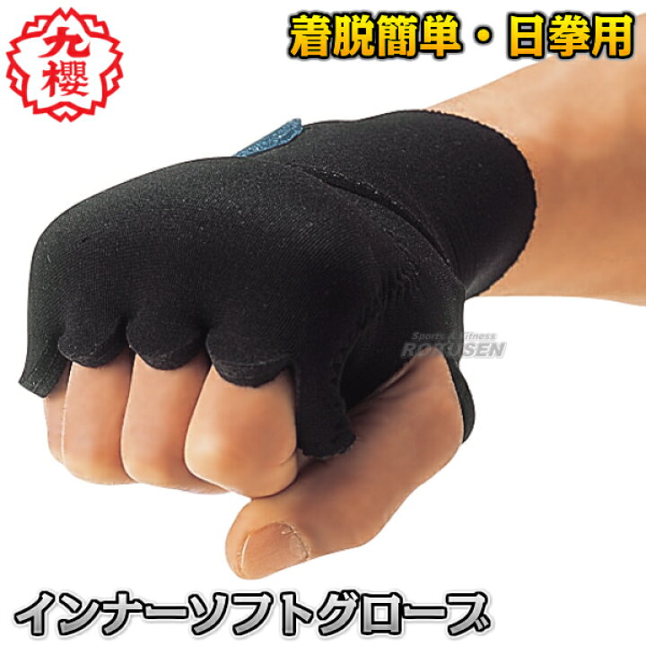 楽天市場】【九櫻・九桜】日本拳法 拳法インナーソフトグローブ RSGJ 