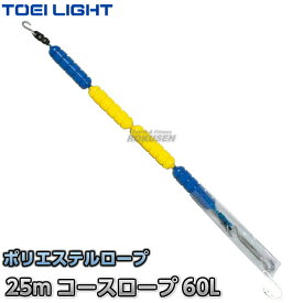 【TOEI LIGHT・トーエイライト】コースロープ P60L 25mセット B-2715B（B2715B） プール ジスタス XYSTUS【送料無料】【smtb-k】【ky】