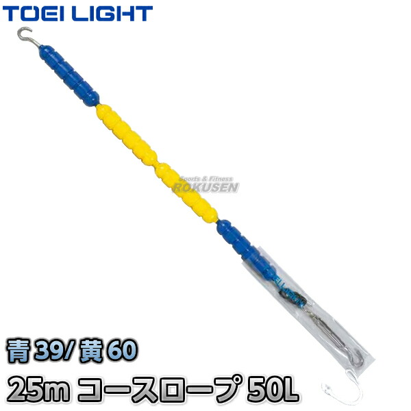トーエイライト TOEI LIGHT 学校機器設備用品 コースロープ６０Ｈ B3501 通販