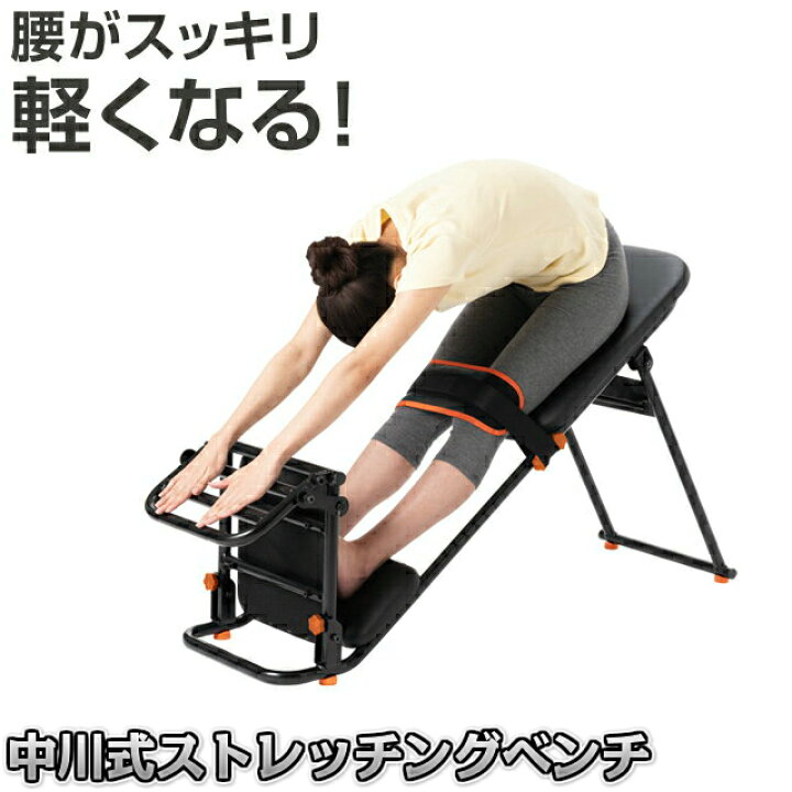 楽天市場】中川式ストレッチングベンチCOMP 【送料無料】【smtb-k 