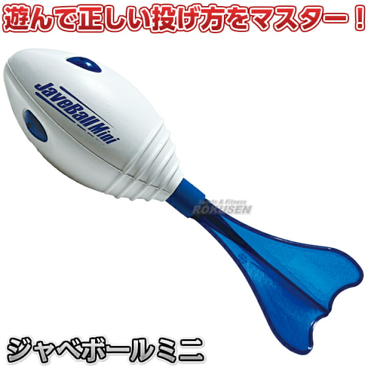 楽天市場 Nishi ニシ スポーツ ジャベボールミニ Nt52 投球練習 投てき練習ボール ジャベリックボール投げ ヴォーテックスフットボールミニ後継品 ろくせん
