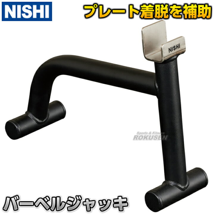 楽天市場】【NISHI ニシ・スポーツ】バーベルジャッキ 3833A731 フリー 