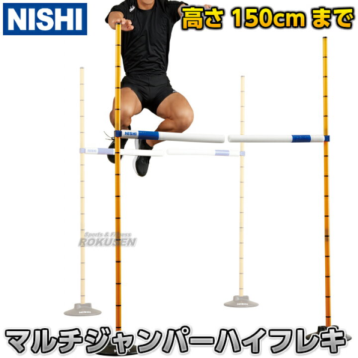 楽天市場】【NISHI ニシ・スポーツ】マルチジャンパーハイフレキ 2台組  