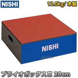 【NISHI ニシ・スポーツ】プライオボックスIII 高さ20cm 3833A789 プライオメトリックスボックス ジャンプボックス