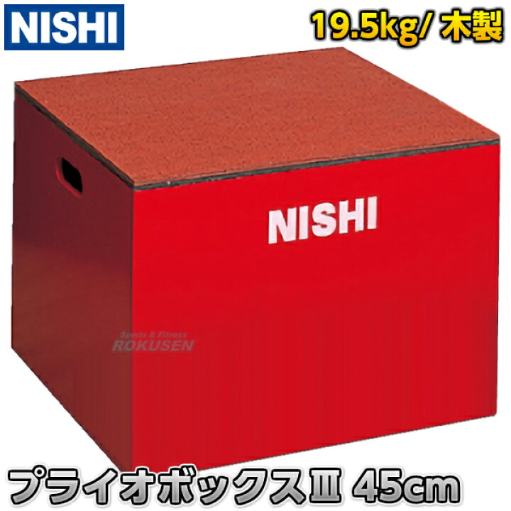 楽天市場】【NISHI ニシ・スポーツ】プライオボックスIII 高さ45cm 
