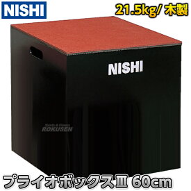 【NISHI ニシ・スポーツ】プライオボックスIII 高さ60cm 3833A792 プライオメトリックスボックス ジャンプボックス