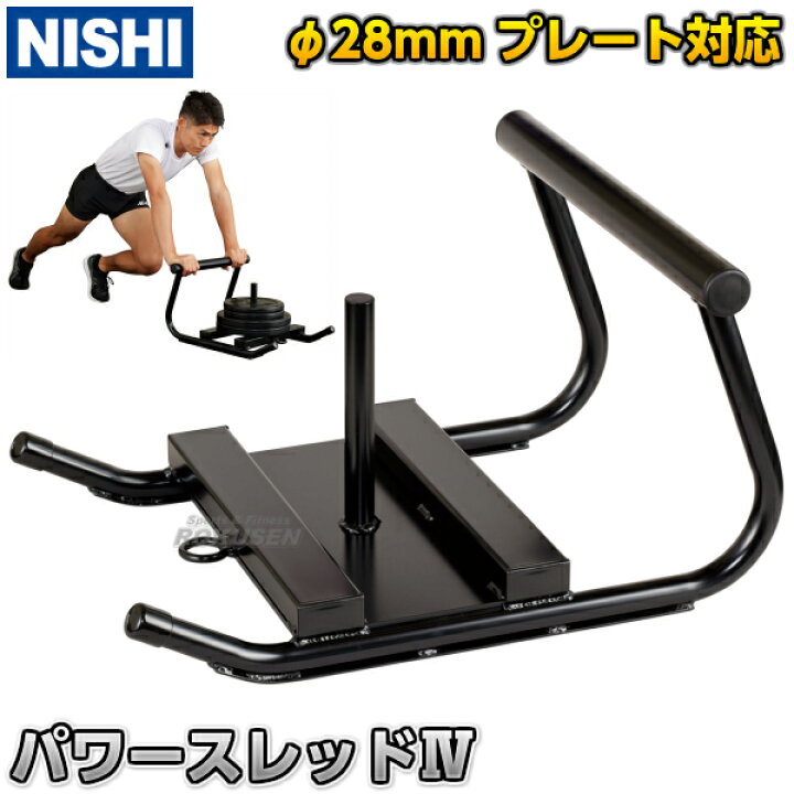 楽天市場】【NISHI ニシ・スポーツ】パワースレッドIV 3833A798 陸上 