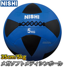 【NISHI ニシ・スポーツ】メガソフトメディシンボールII 5kg 3833A847 ストレングストレーニング 筋トレ ニシスポーツ