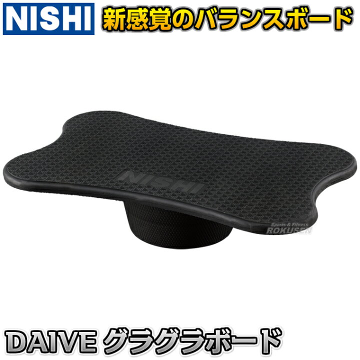 楽天市場】【NISHI ニシ・スポーツ】DAIVEグラグラボード 3833A878 