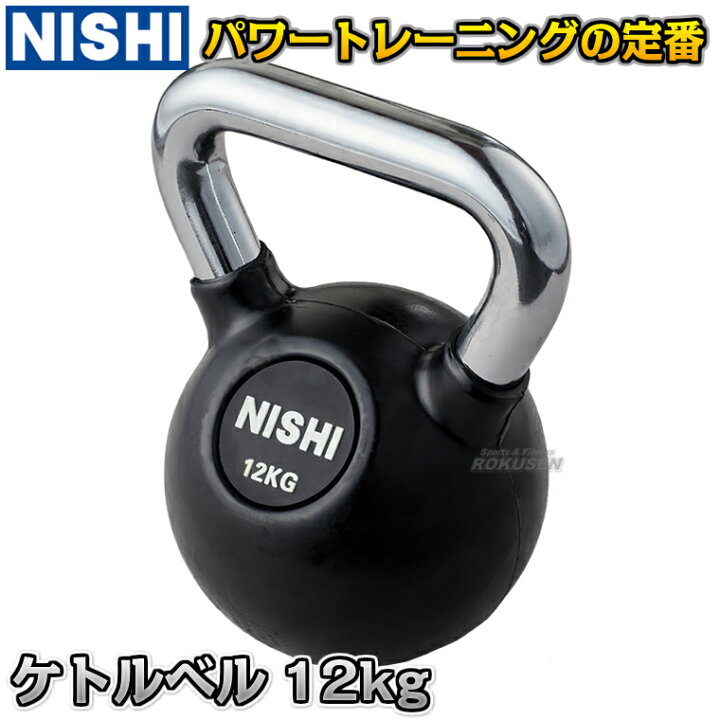 楽天市場】【NISHI ニシ・スポーツ】ケトルベルII 12kg 3833A883 