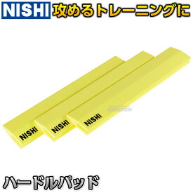 【NISHI ニシ・スポーツ】ハードルパッド 3本組 3833B018 ハードルガード ハードル高さ調節【送料無料】【smtb-k】【ky】