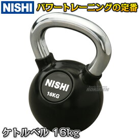 3833A884に変更【NISHI ニシ・スポーツ】ケトルベル 16kg NT5424A 筋力トレーニング ウエイトトレーニング ストレングストレーニング ニシスポーツ