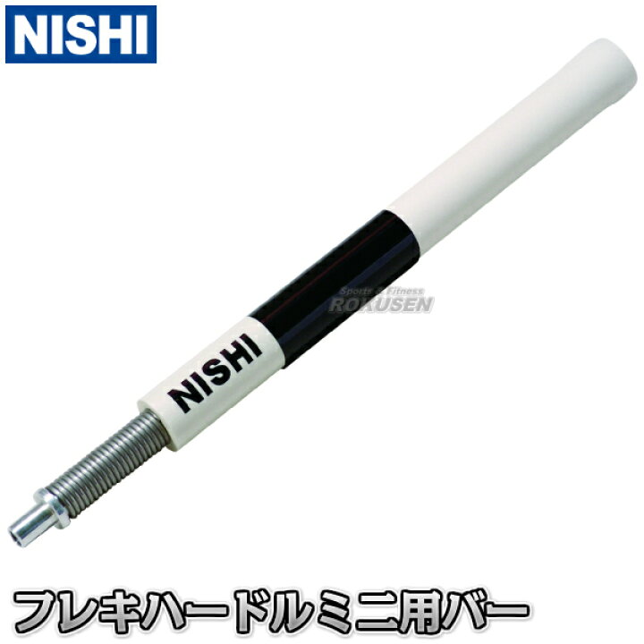 楽天市場】【NISHI ニシ・スポーツ】フレキハードルミニ用バー T7100X 