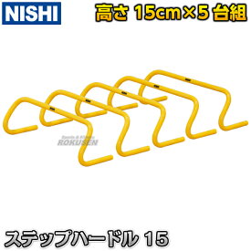 【NISHI ニシ・スポーツ】ステップハードル15 高さ15cm 5台組 NT7123S ミニハードル
