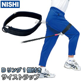 【NISHI ニシ・スポーツ】トレーニングチューブ用サイストラップ NT7453B