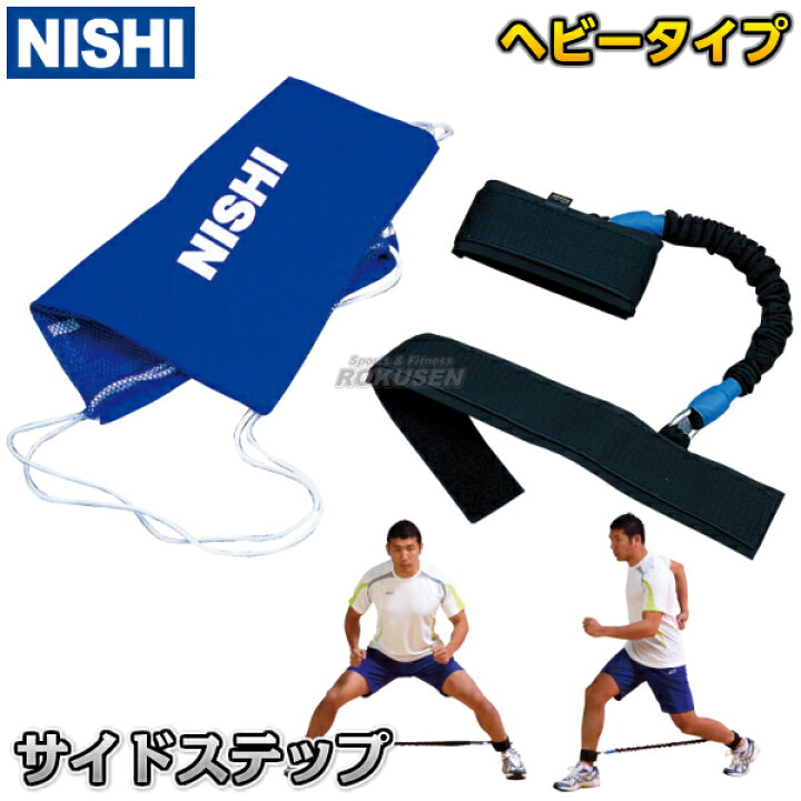 楽天市場 Nishi ニシ スポーツ サイドステップ ヘビーチューブタイプ T7423b トレーニングチューブ ゴムチューブ 左右の素早い動き ろくせん