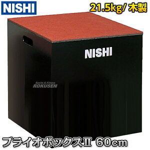 【NISHI ニシ・スポーツ】プライオボックスII 高さ60cm T6904C プライオメトリックスボックス ジャンプボックス