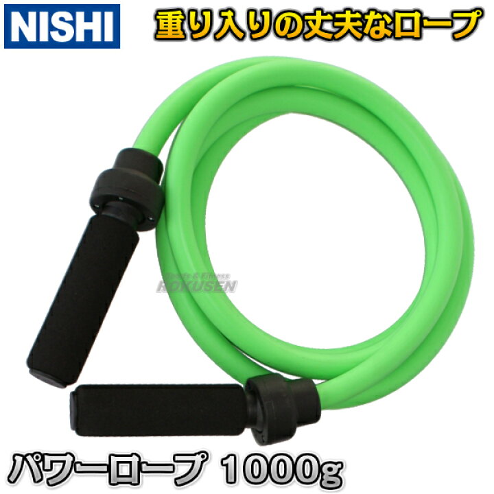 楽天市場】【NISHI ニシ・スポーツ】パワーロープ 1000g T7783C 