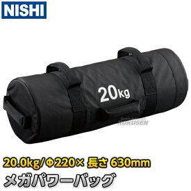 【NISHI ニシ・スポーツ】メガパワーバッグ 20.0kg 直径230×長さ600mm NT2036D ストレングスバッグ ウエイトバッグ ウェイトバッグ 筋力トレーニング ウエイトトレーニング ストレングストレーニング ニシスポーツ【送料無料】【smtb-k】【ky】