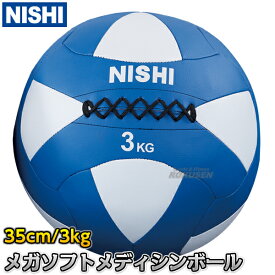3833A845に変更【NISHI ニシ・スポーツ】メガソフトメディシンボール 3kg NT5813B ストレングストレーニング 筋トレ ニシスポーツ