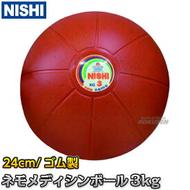 【NISHI ニシ・スポーツ】ネモメディシンボール 3kg 直径24cm オレンジ NT5883C 筋トレ