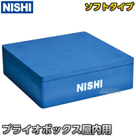 【NISHI ニシ・スポーツ】プライオボックス屋内用 高さ18cm（本体15cm/上面ボード3cm） NT6903 プライオメトリックスボックス 室内用 ジャンプボックス