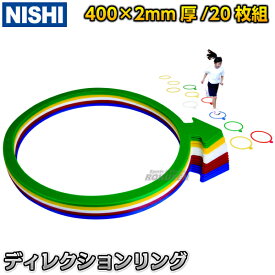 【NISHI ニシ・スポーツ】ディレクションリング 20枚組 NT6936A 陸上トレーニング マーカー ケンステップ後継品