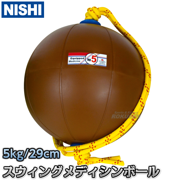 楽天市場】【NISHI ニシ・スポーツ】スウィングメディシンボール 5kg 