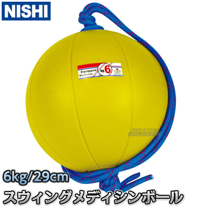 楽天市場】【NISHI ニシ・スポーツ】スウィングメディシンボール 6kg 