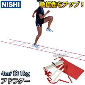 【NISHI ニシ・スポーツ】アドラダー 4m T6930 陸上トレーニング ラダートレーニング