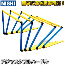 【NISHI ニシ・スポーツ】アジャスタブルハードル 高さ7cm〜60cm 5台組 T6932S ハードル【送料無料】【smtb-k】【ky】