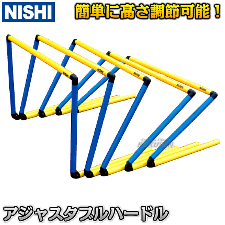 楽天市場】【NISHI ニシ・スポーツ】アジャスタブルハードル 高さ7cm 
