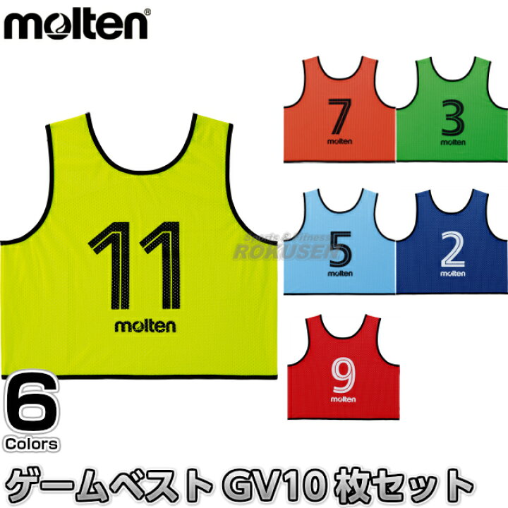 楽天市場】【モルテン・molten】ゲームベストGV 10枚セット GS0113 