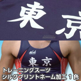 【NISHI ニシ・スポーツ】トレーニングスーツ・ランニングシャツ ネーム加工 シルクプリント 1色 和文 版代 マーキング チームオーダー
