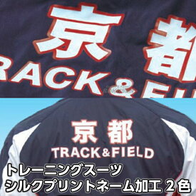 【NISHI ニシ・スポーツ】トレーニングスーツ・ランニングシャツ ネーム加工 シルクプリント 2色 英文 版代 マーキング チームオーダー