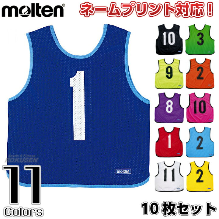 楽天市場】【モルテン・molten】ゲームベスト・ビブス10枚セット 