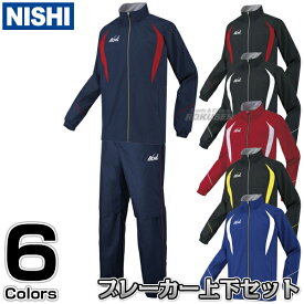 【NISHI ニシ・スポーツ】ウインドブレーカー ライトブレーカージャケット ライトブレーカーパンツ 上下セット N84-24/N84-24P［ネーム加工対応］ ウィンドブレーカー【送料無料】【smtb-k】【ky】