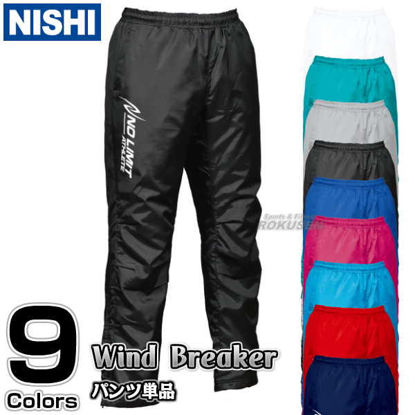 【NISHI ニシ・スポーツ】ウインドブレーカー 3Dマルチブレーカー パンツ NAS80-005P［ネーム加工対応］ ウィンドブレーカー | ろくせん